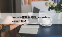 vscode重启服务器_vscode server 启动