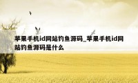 苹果手机id网站钓鱼源码_苹果手机id网站钓鱼源码是什么