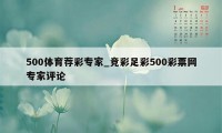 500体育荐彩专家_竞彩足彩500彩票网专家评论