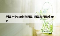 列出十个app制作网站_网站如何做成app