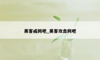 黑客戒网吧_黑客攻击网吧