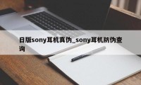 日版sony耳机真伪_sony耳机防伪查询