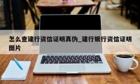 怎么查建行资信证明真伪_建行银行资信证明图片