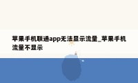 苹果手机联通app无法显示流量_苹果手机流量不显示