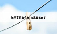 被黑客再次攻击_被黑客攻击了