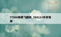 77966棋牌飞鹏网_588123共享棋牌