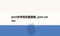 json文件挂在服务器_json server