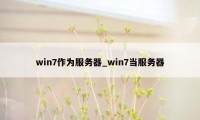 win7作为服务器_win7当服务器