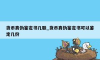 货币真伪鉴定书几联_货币真伪鉴定书可以鉴定几份