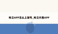 盼之APP怎么上架号_盼之代售APP