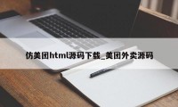 仿美团html源码下载_美团外卖源码