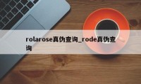 rolarose真伪查询_rode真伪查询