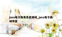 java电子商务系统源码_java电子商城项目