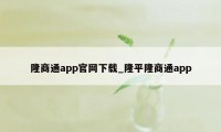 隆商通app官网下载_隆平隆商通app