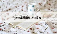 xss上线通知_xss官方