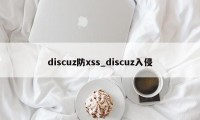 discuz防xss_discuz入侵