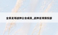 全民足球战神公会成员_战神足球俱乐部