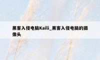 黑客入侵电脑Kaili_黑客入侵电脑的摄像头