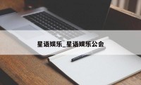 星语娱乐_星语娱乐公会