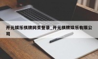 开元娱乐棋牌网页登录_开元棋牌娱乐有限公司