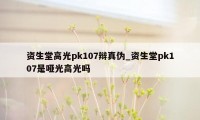 资生堂高光pk107辩真伪_资生堂pk107是哑光高光吗