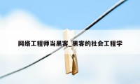 网络工程师当黑客_黑客的社会工程学