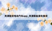 天津租赁电动汽车app_天津新能源车租赁