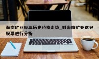 海南矿业股票历史价格走势_对海南矿业这只股票进行分析