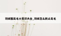 羽绒服出毛小常识大全_羽绒怎么防止出毛