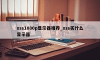 xss1080p显示器推荐_xss买什么显示器