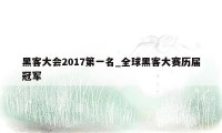 黑客大会2017第一名_全球黑客大赛历届冠军