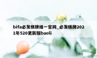 bifa必发棋牌维一官网_必发棋牌2021年520更新版baoli