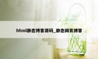 html静态博客源码_静态网页博客