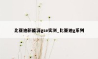 比亚迪新能源gse实测_比亚迪g系列