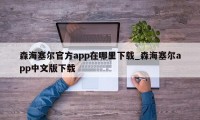 森海塞尔官方app在哪里下载_森海塞尔app中文版下载