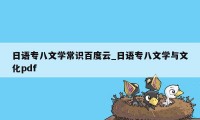 日语专八文学常识百度云_日语专八文学与文化pdf