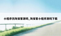 小程序仿淘宝客源码_淘宝客小程序源码下载