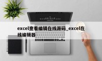 excel查看编辑在线源码_excel在线编辑器