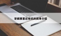 牙龈黑客还有坑的简单介绍