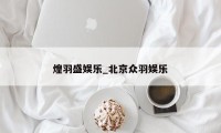 煌羽盛娱乐_北京众羽娱乐