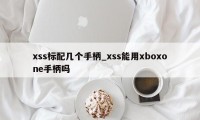 xss标配几个手柄_xss能用xboxone手柄吗