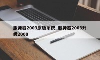 服务器2003原版系统_服务器2003升级2008