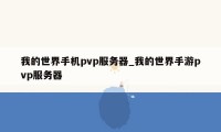 我的世界手机pvp服务器_我的世界手游pvp服务器