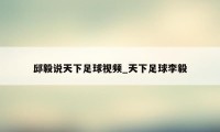 邱毅说天下足球视频_天下足球李毅