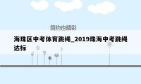 海珠区中考体育跳绳_2019珠海中考跳绳达标