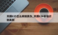 天朗635怎么辨别真伪_天朗636音箱识别真假