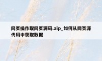 网页操作取网页源码.zip_如何从网页源代码中获取数据