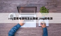 rog雷鹰电源码怎么理解_rog的电源