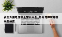 新型外用电梯安全常识大全_外用电梯有哪些安全装置