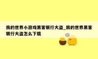 我的世界小游戏黑客银行大盗_我的世界黑客银行大盗怎么下载